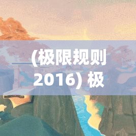 (极限规则2016) 极限法则透视：从微积分到现代应用，如何高效驾驭数学极限的深层原理与技巧?